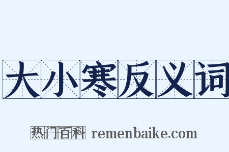 大小寒反义词是什么意思的图片